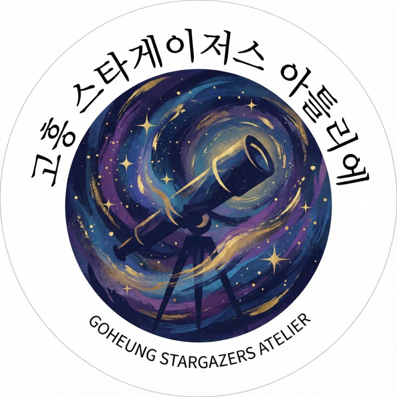 고흥 스타게이저스 아틀리에