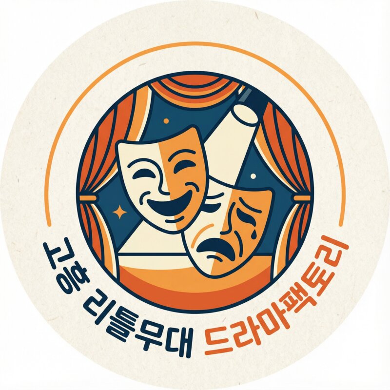 고흥 리틀무대 드라마팩토리