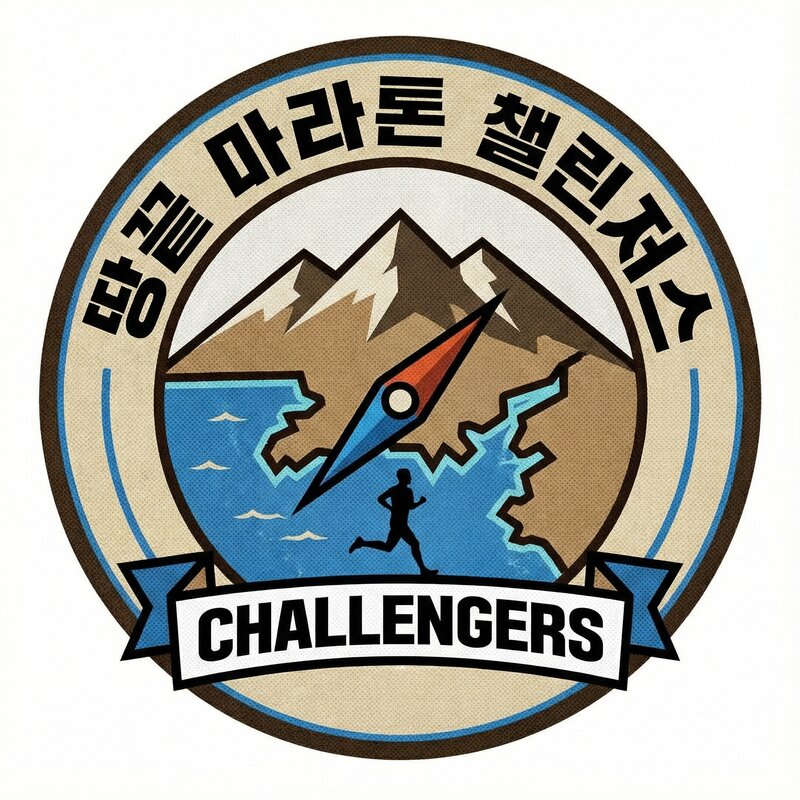 땅끝 마라톤 챌린저스