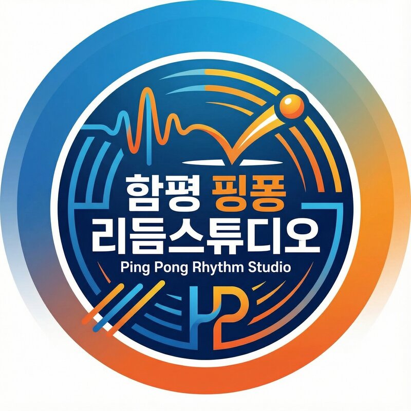 함평 핑퐁 리듬스튜디오
