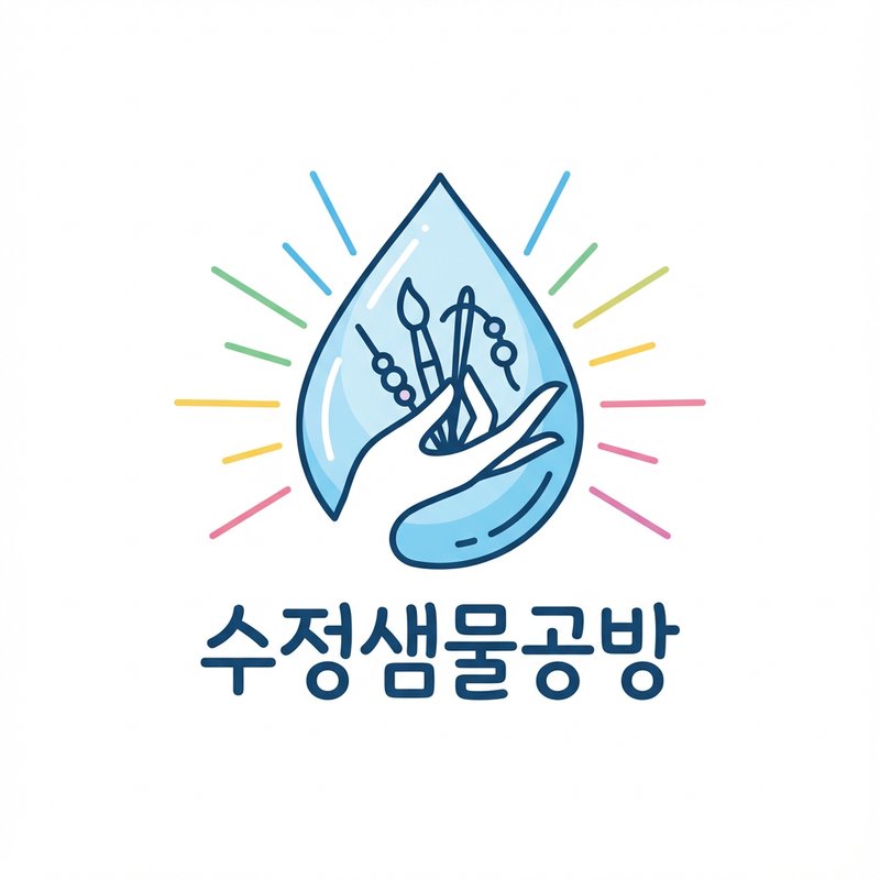 수정샘물공방