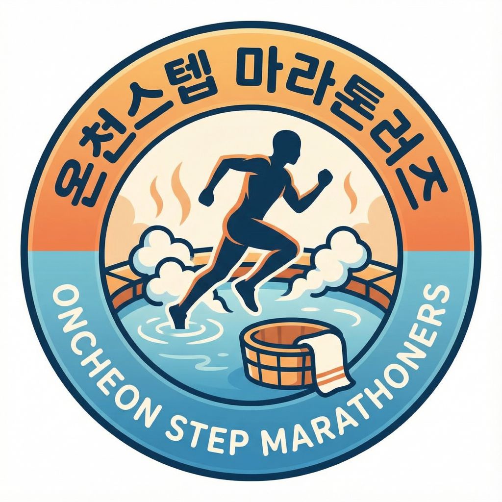 온천스텝 마라톤러즈