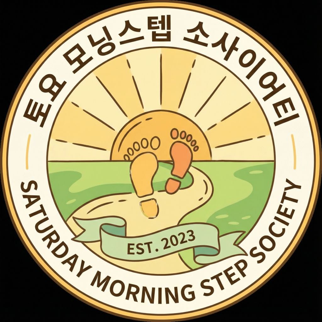 토요 모닝스텝 소사이어티