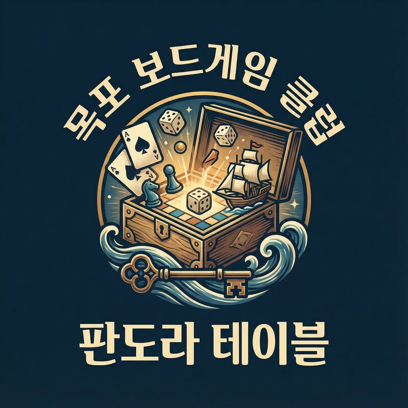 목포 보드게임 클럽 판도라 테이블