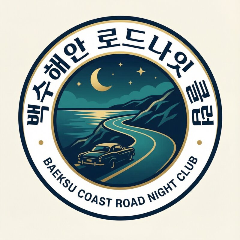 백수해안 로드나잇 클럽